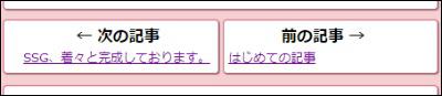 実装した「前後の記事へのリンク」のウィジェット